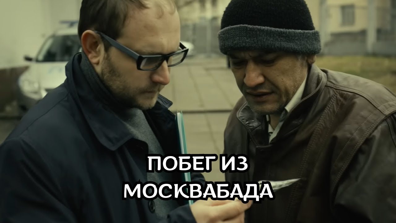 ФИЛЬМ ПОРАЖАЕТ СВОИМ СЮЖЕТОМ! Побег из Москвабада