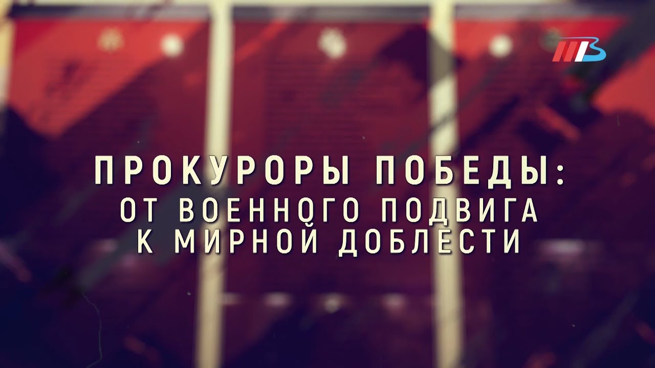 Прокуроры Победы
