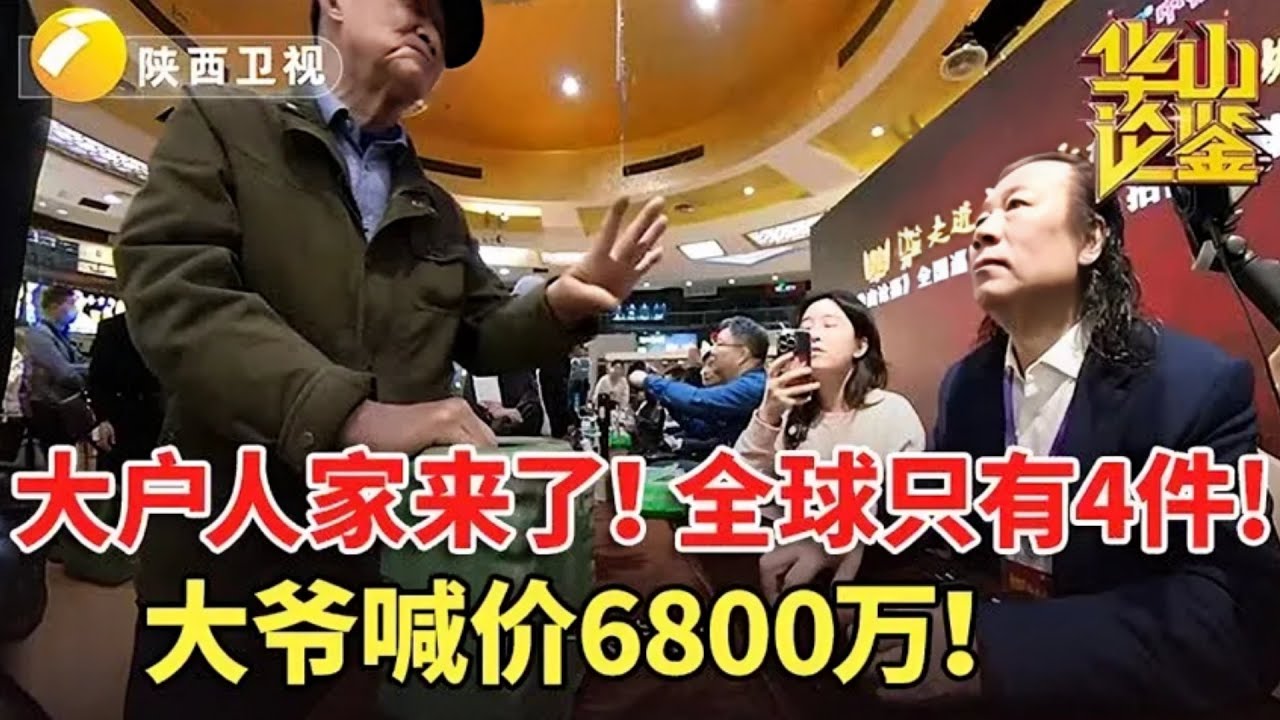 #华山论鉴大户人家来了!全球只有4件!大爷喊价6800万#华山论鉴名场面