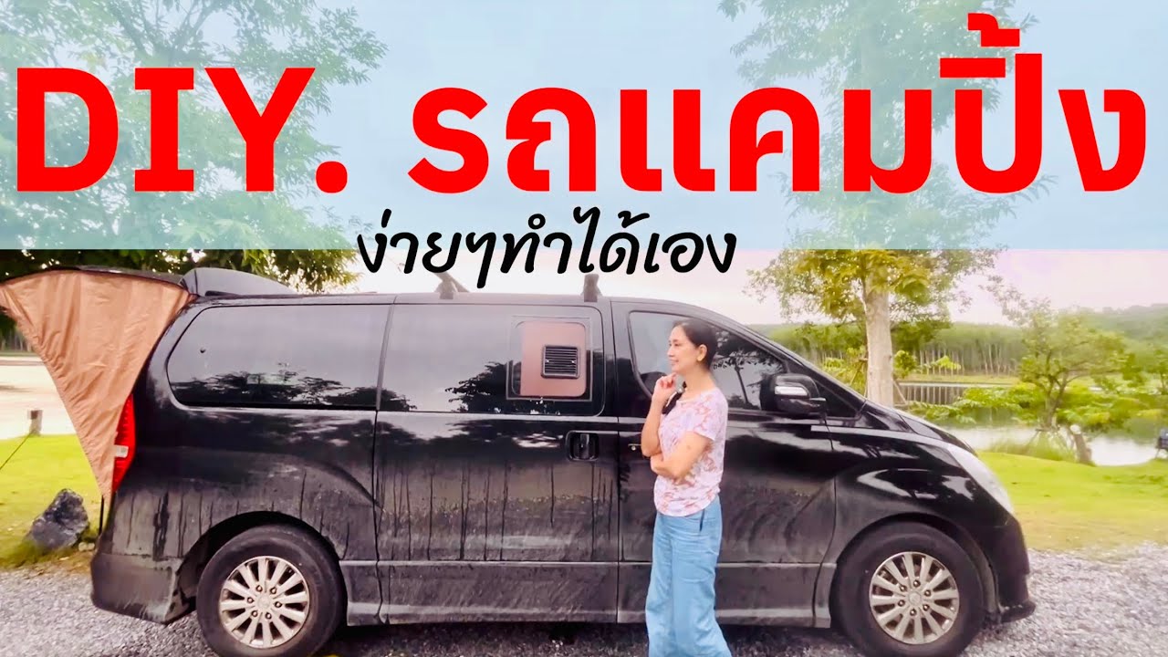 DIY รถแคมปิ้ง Hyundai H1