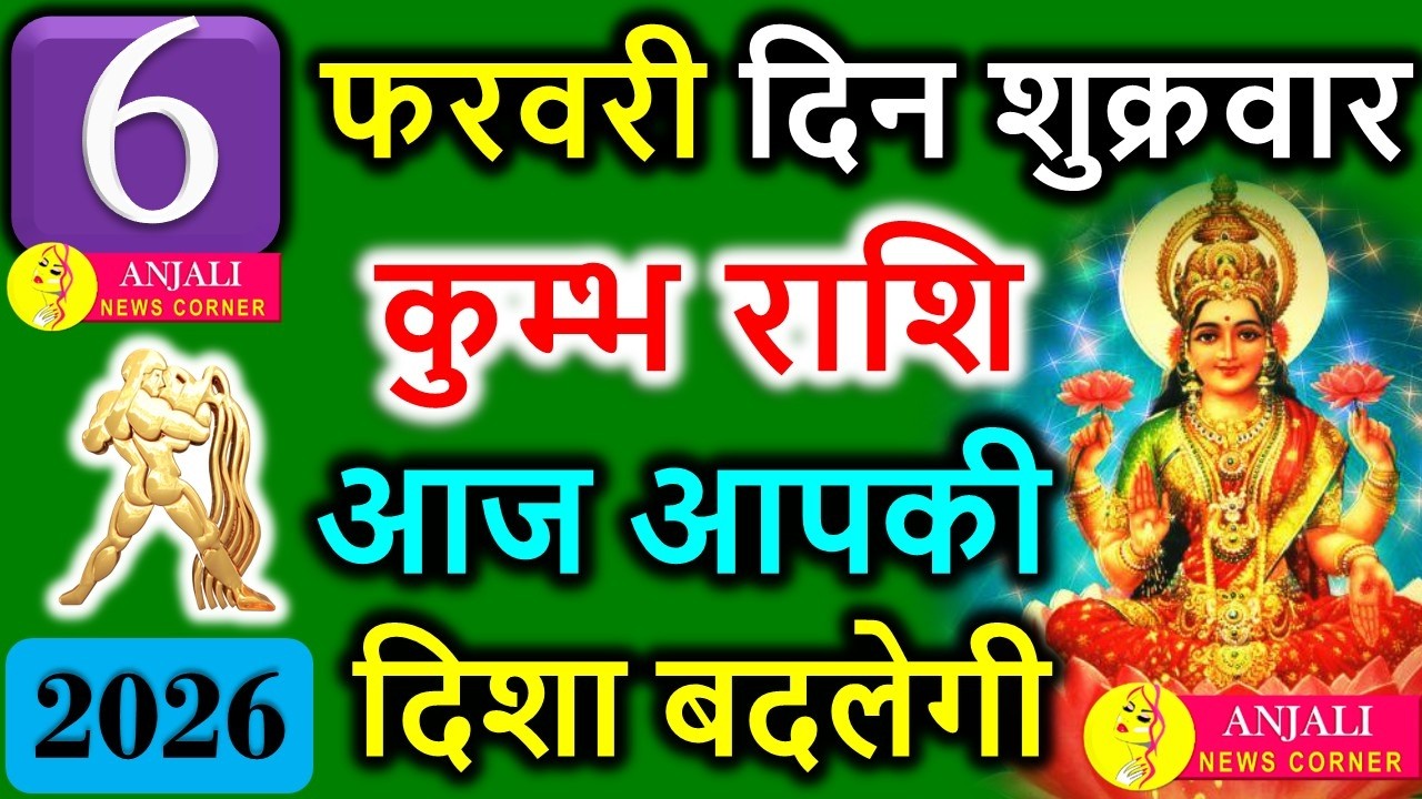 कुंभ राशि 6 फरवरी 2026: आज नया मौका बदलेगा दिशा, सोच से बनेगी सफलता