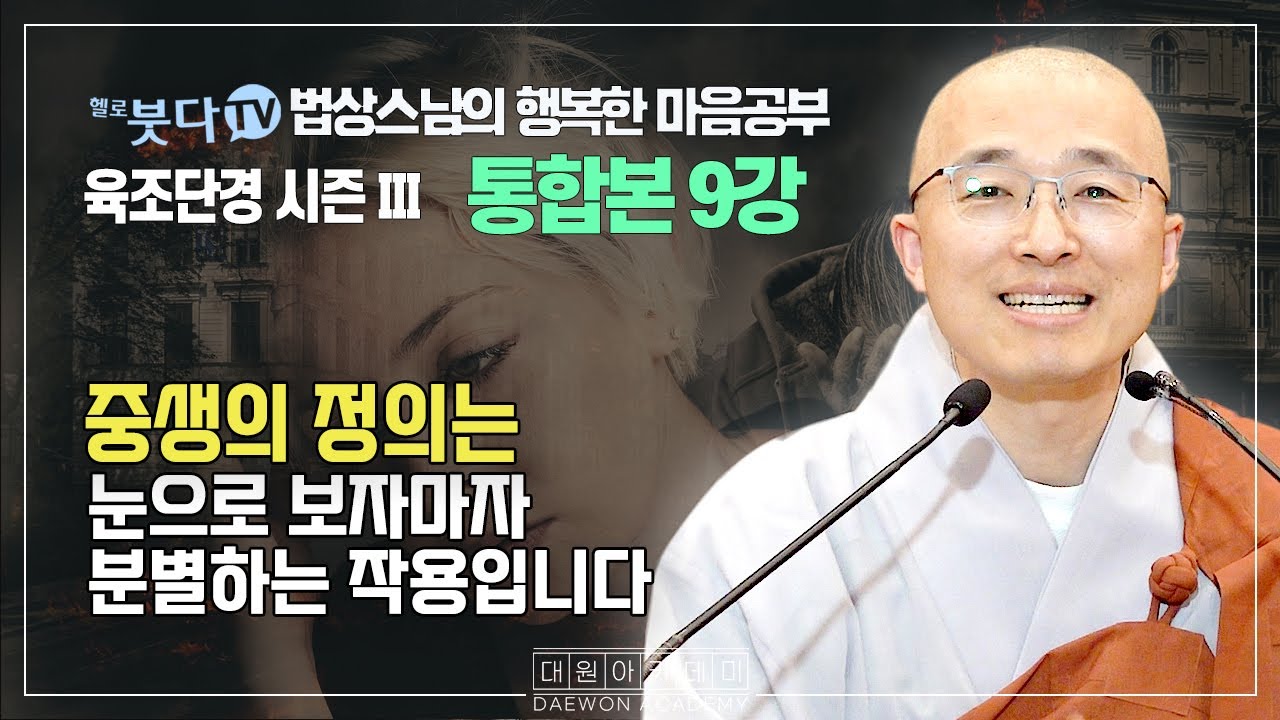 중생의 정의는 눈으로 보자마자 분별하는 작요입니다 | 법상스님의 행복한 마음공부 육조단경 시즌3 노컷트 9강