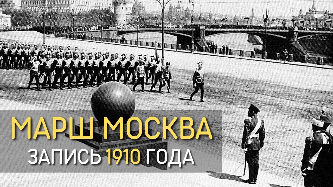 Марш Москва, запись 1910 года и парад в честь победы в Отечественной войне, 1912 год