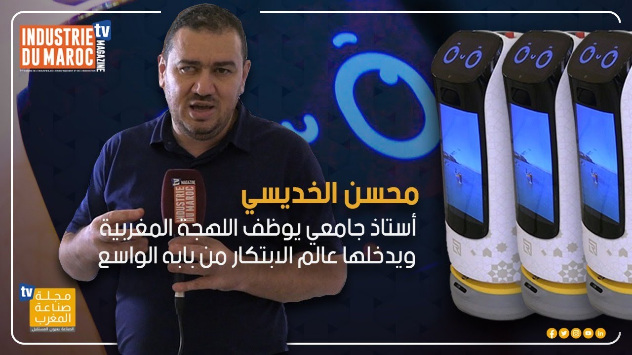 محسن الخديسي : أستاذ جامعي يوظف اللهجة المغربية ويدخلها عالم الابتكار من بابه الواسع