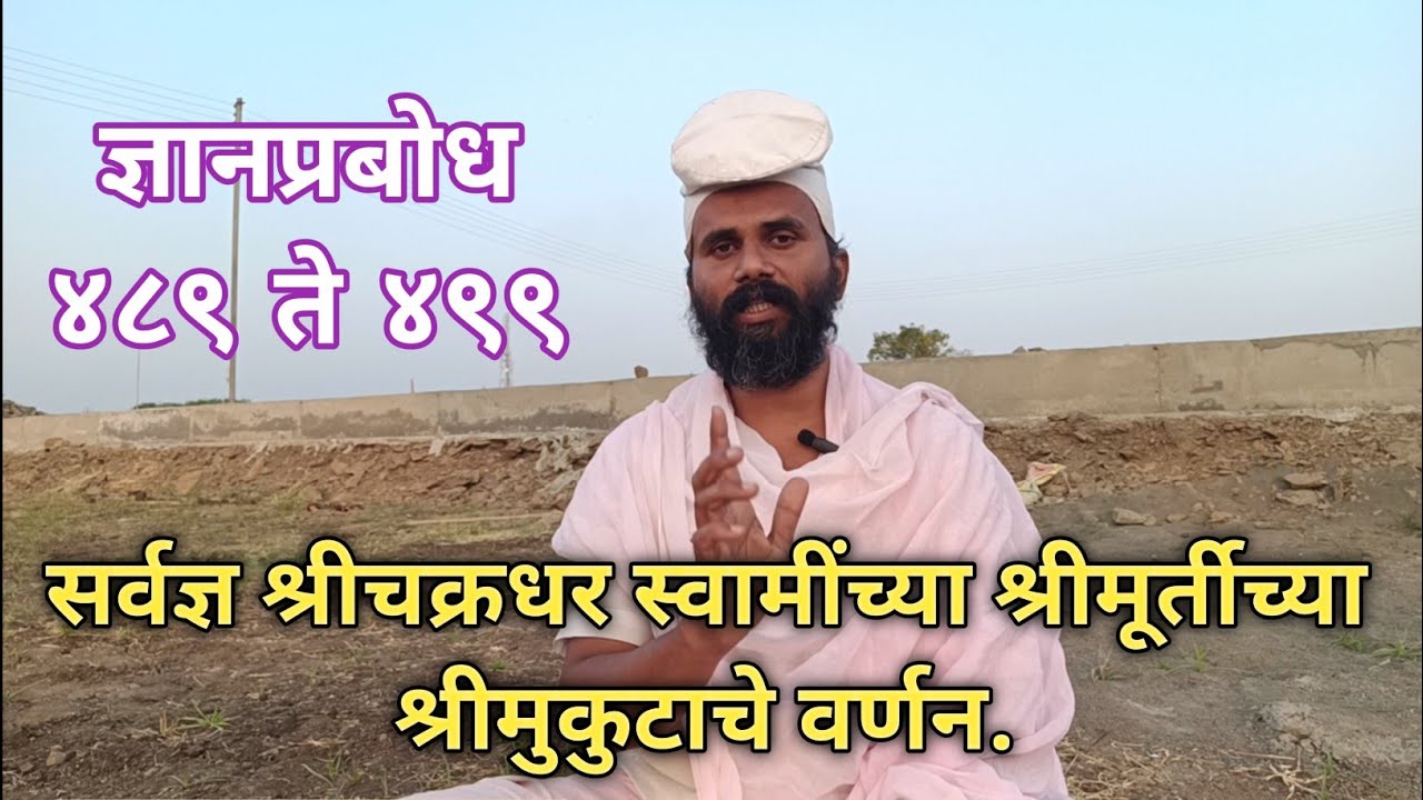 #Mahanubhav।ज्ञानप्रबोध ४८९ ते ४९९।सर्वज्ञ श्रीचक्रधर स्वामींच्या श्रीमूर्तीच्या श्रीमुकुटाचे वर्णन.