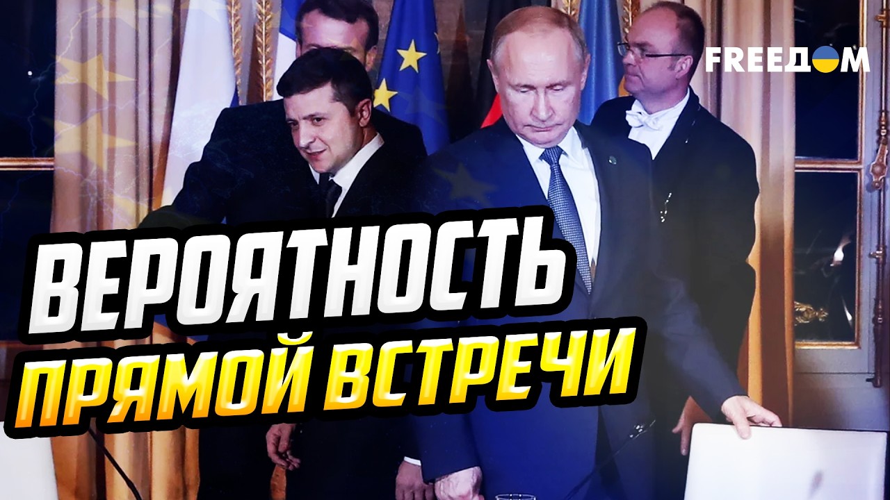 Вероятность прямой личной встречи Зеленского и Путина – минимальна