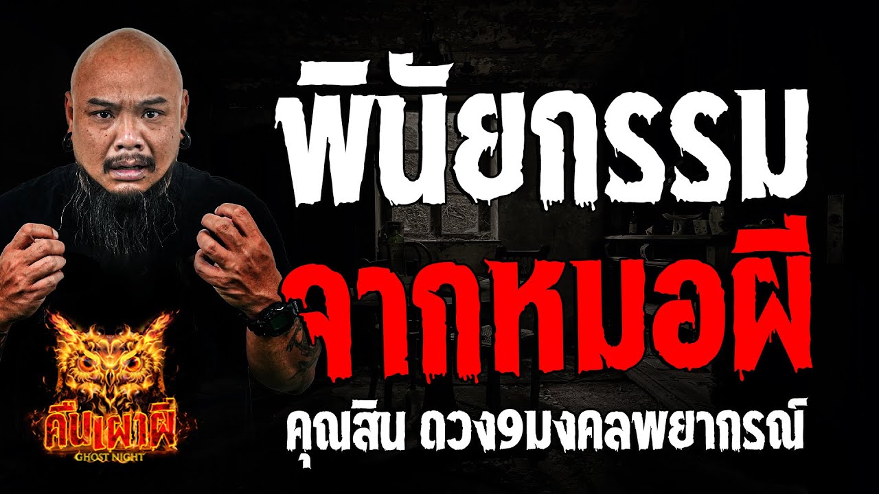 พินัยกรรมจากหมอผี l คุณสิน ดวง9มงคลพยากรณ์ l คืนเผาผี Ghost Night 19 ก.ย. 67 #คืนเผาผี