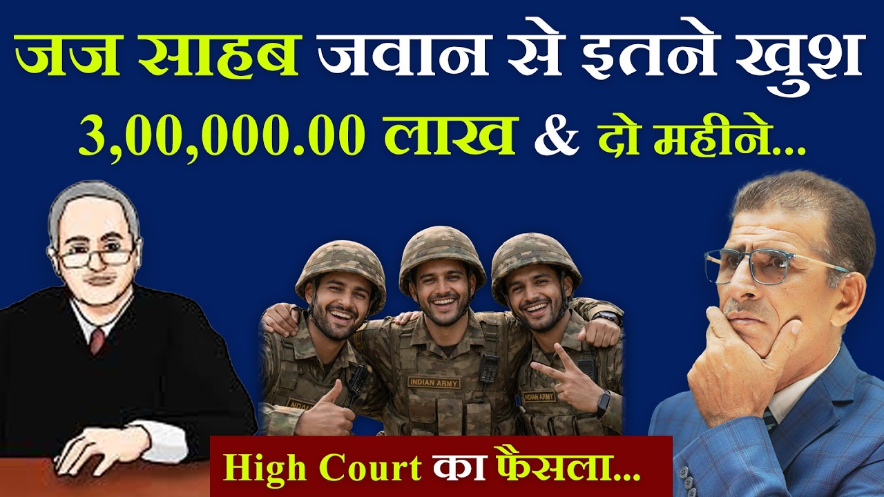 जज साहब जवान से इतने खुश 3,00,000.00 लाख & दो महीने... High Court का फैसला...