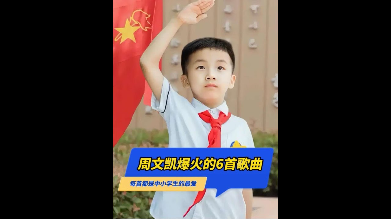 周文凱爆火的6首歌曲，每首都是中小學生的最愛，你最喜歡哪一首？#周文凱 #茍活 #茍活之重生 #黑馬 #音樂