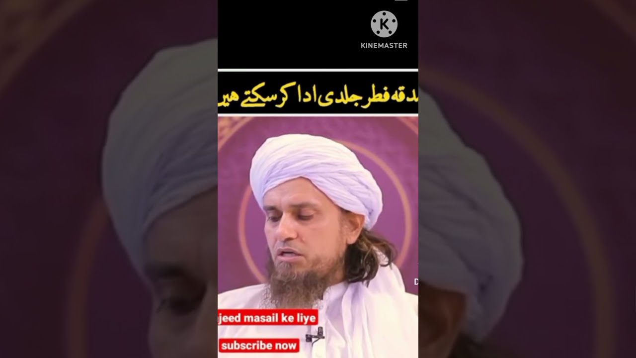 Fitra kab dena chahiye |Fitrana kab Ada Kae| सदका ए फितर कितना देना है और कब देना चाहिए mufti tariq