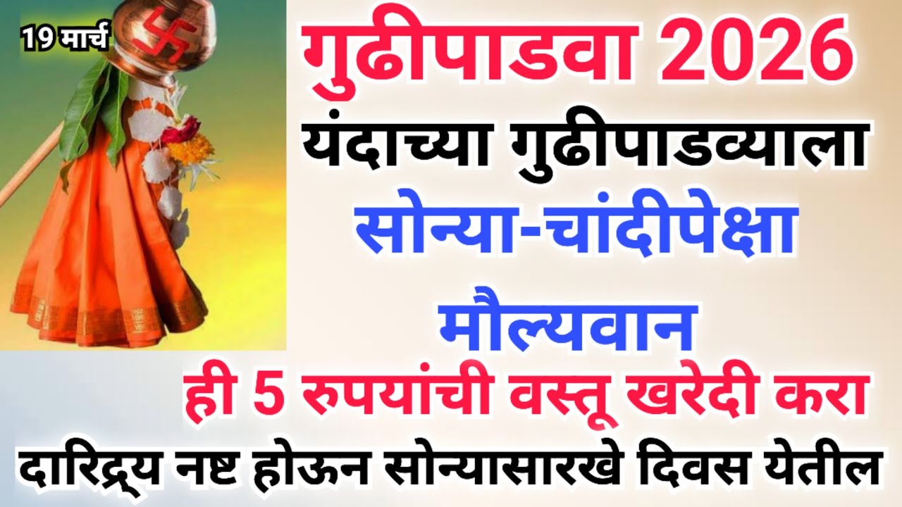 यंदा गुढीपाडव्याला सोने-चांदी सगळं राहू दया फक्त ही 5 रुपयांची वस्तू खरेदी करा सोन्यासारखे दिवस येती