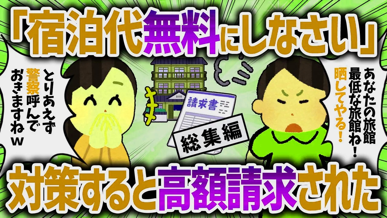 【総集編】私の家が高級旅館と知ると無料にしろと行ってきた。断ると後日高額請求された【女イッチの修羅場劇場】2chスレゆっくり解説