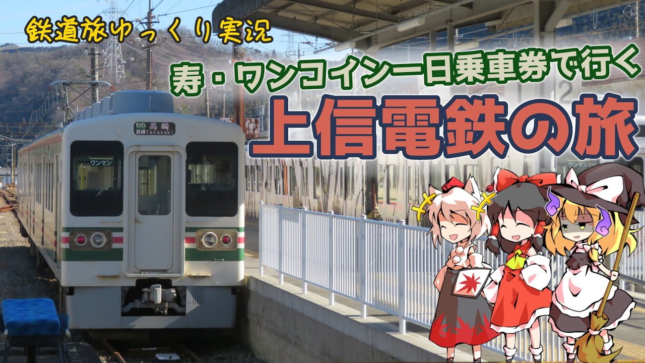 【鉄道旅ゆっくり実況】寿・ワンコイン一日乗車券で行く 上信電鉄の旅