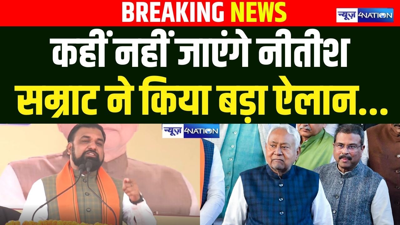 CM Nitish Kumar कहीं नहीं जाएंगे Samrat Choudhary ने किया बड़ा ऐलान | Bihar News | News4Nation