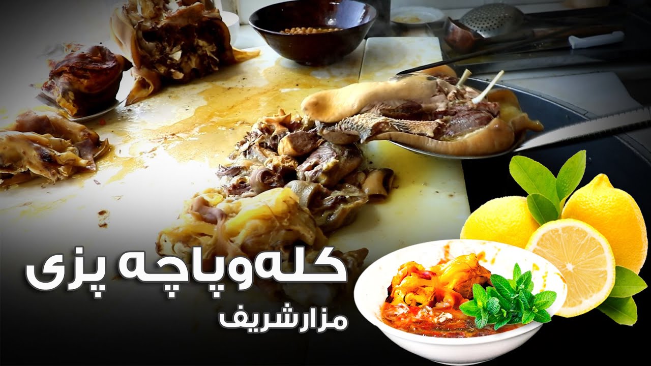 گزارش ویژه‌ی دین‌محمد سالار از کله و پاچه پزی در مزارشریف