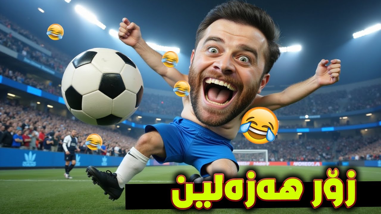 مردم زۆر هەزەلین ئەم خەڵکە😂