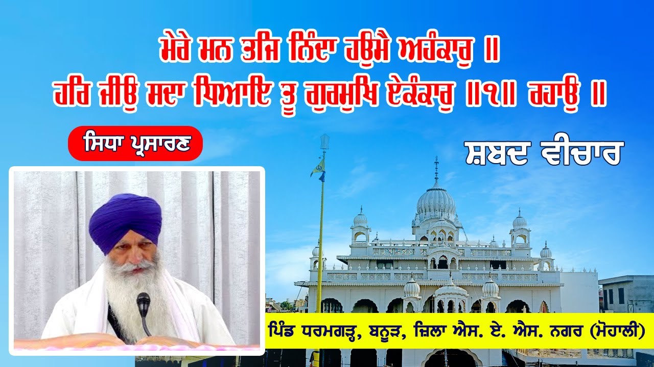 Live 19-01-2026 ਮੇਰੇ ਮਨ ਤਜਿ ਨਿੰਦਾ ਹਉਮੈ ਅਹੰਕਾਰੁ ॥ From Gurudwara Sahib Dharamgarh, Banur (Mohali)
