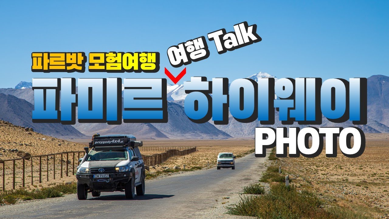 [파르밧 모험여행] 여행에서 길을 찾다_#1편 파미르하이웨이, PHOTO