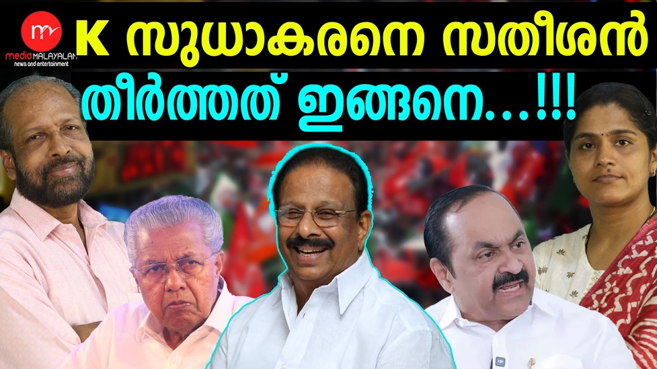 ചതി.... പിണറായിയും സതീശനും ഒന്നിച്ചിറങ്ങി ! | MEDIA MALAYALAM TALKS | K SUDHAKARAN