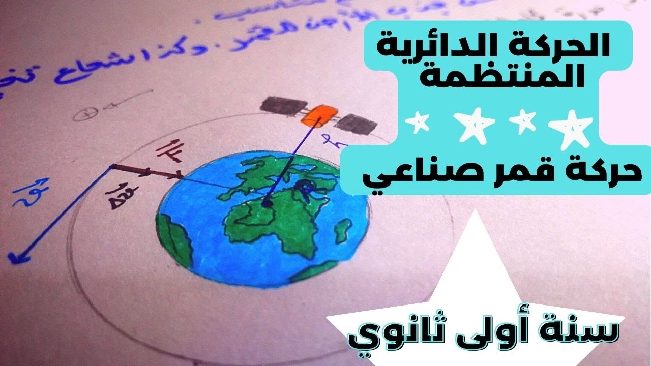 الحركة الدائرية المنتظمة ( حل تمرين لحركة قمر صناعي ) | أولى ثانوي