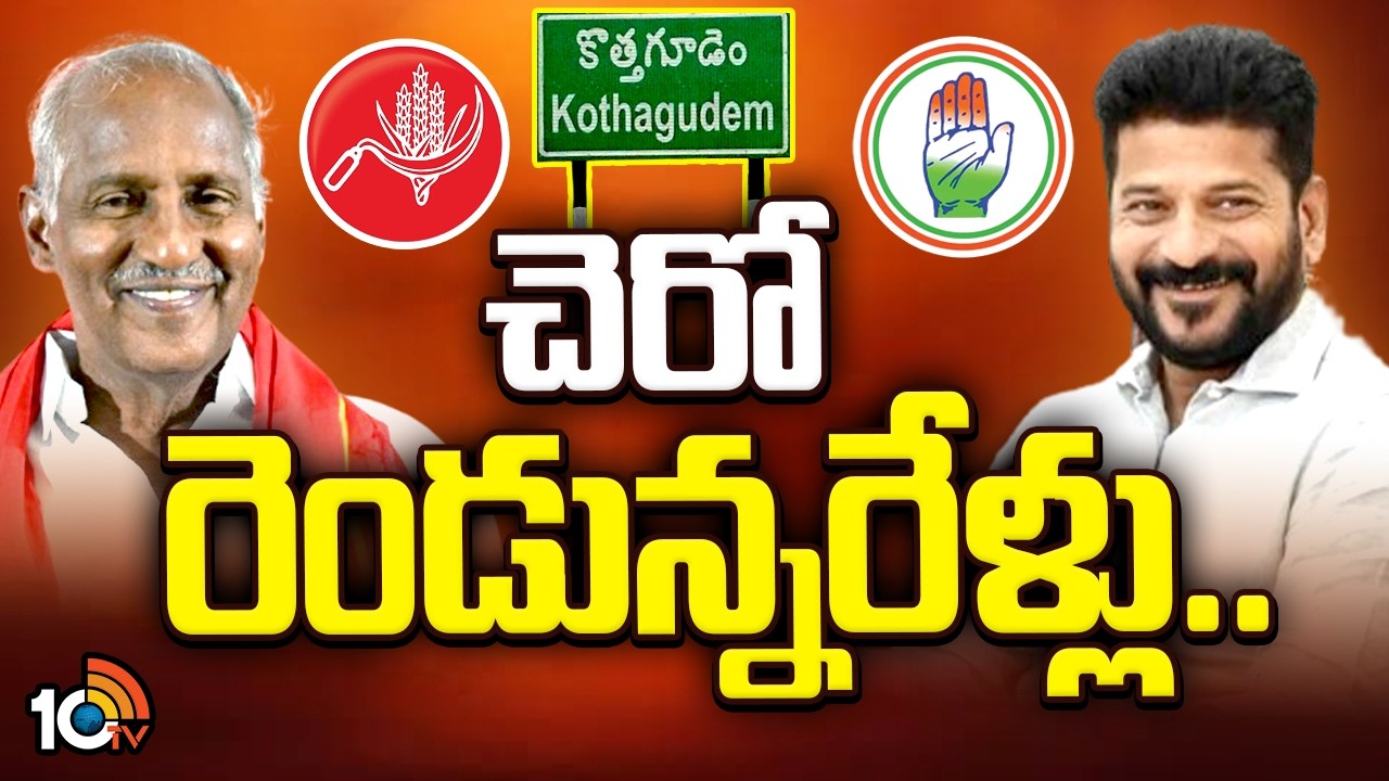 చెరో రెండున్నరేళ్లు..కాంగ్రెస్, సీపీఐ మధ్య కుదరిన ఒప్పందం|Kothagudem Mayor Seat | Congress CPI |10TV