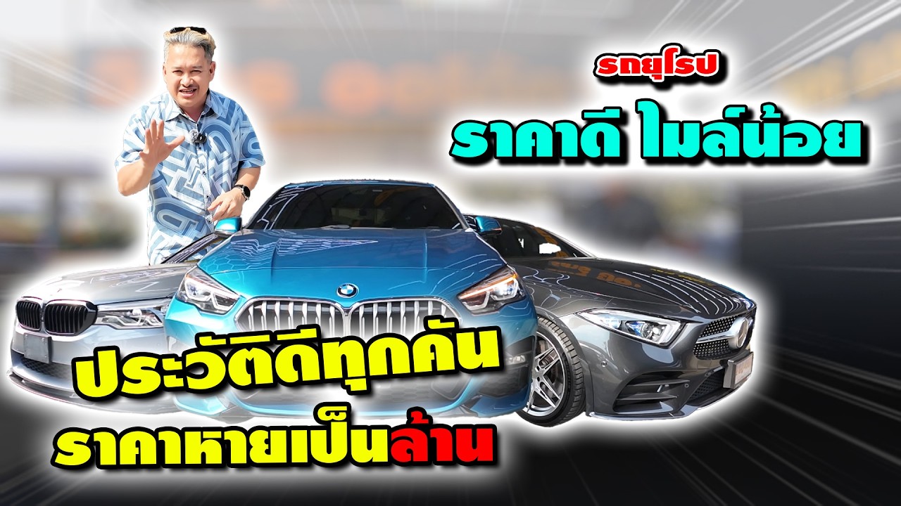 Ep.528 รีวิว MERCEDES - BENZ - BMW