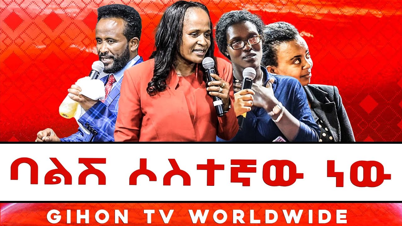 ባልሽ ሶስተኛው ነው  //ነብይ መስፍን አለሙ እና ነብይት አስናቀች ባንጫ//