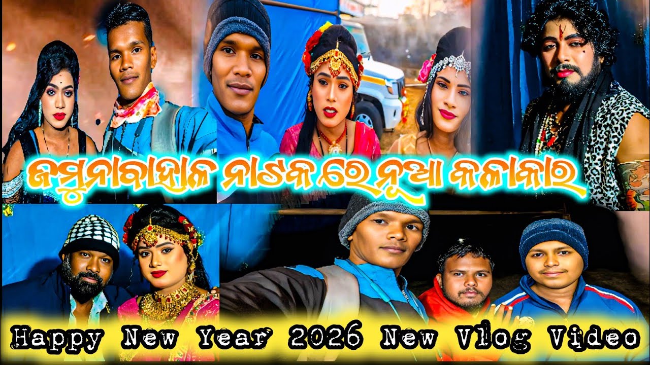 ଜମୁନାବାହାଳ ନାଟକ ରେ ନୂଆ କଳାକାର //Happy New Year 2026 New Vlog Video //Jamunabahal Natak Vlog Video 