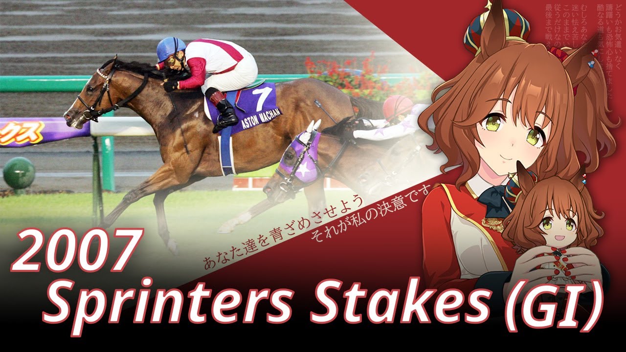 2007 Sprinters Stakes (GⅠ) : Aston Machan