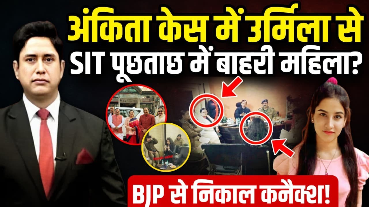 SIT जांच में बाहरी महिला कौन?  | Ankita Bhandari Case | Uttarakhand News