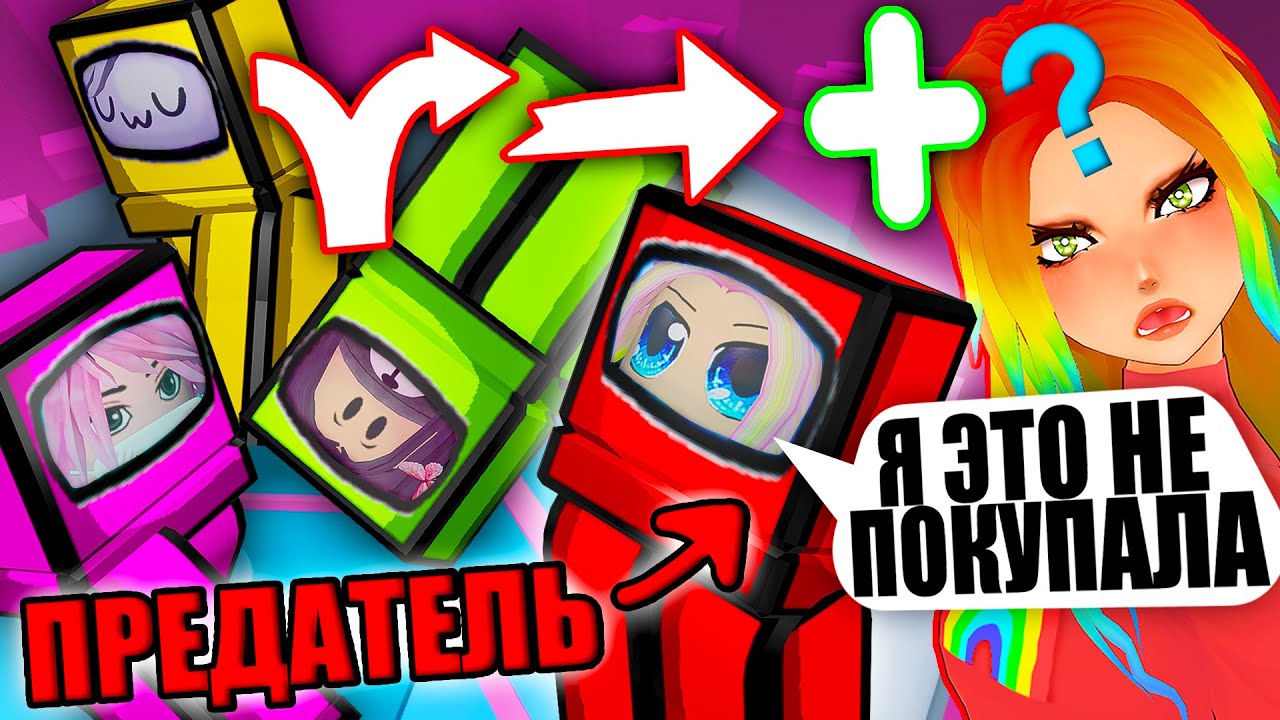 ПРЕДАТЕЛЬСКИЙ ТАВЕР, НО МЫ НЕ ЗНАЕМ, КТО ИМПОСТОР! Roblox Tower of Hell
