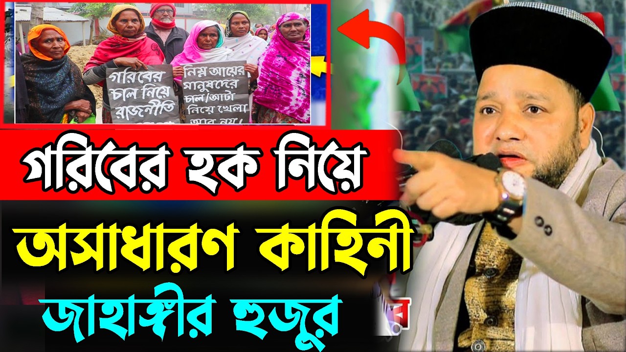 গরিবের হক নিয়ে একটি ঘটনা । জাহাঙ্গীর হুজুর jahangir hujor waz | new waz 2026