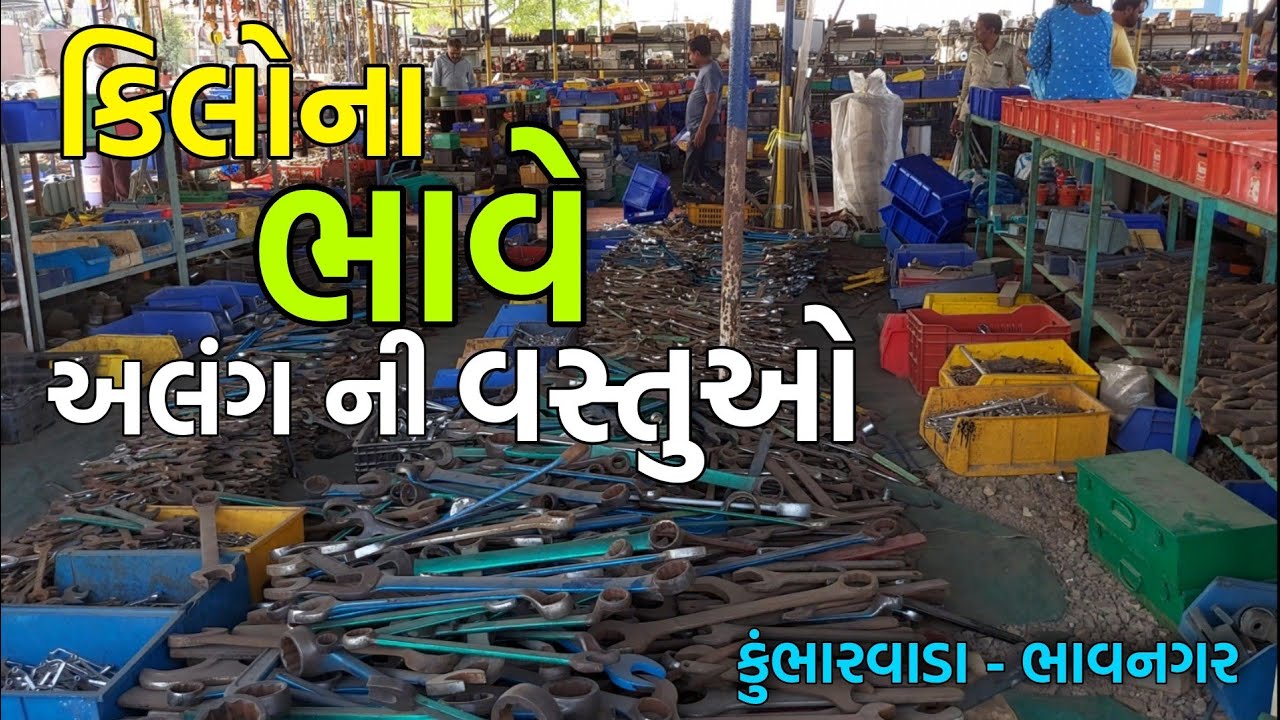 ભાવનગર કુંભારવાડા VIP અલંગ મરીન માર્કેટ । Bhavnagar kumbharwada VIP अलंग का माल सस्ते में | Part-1