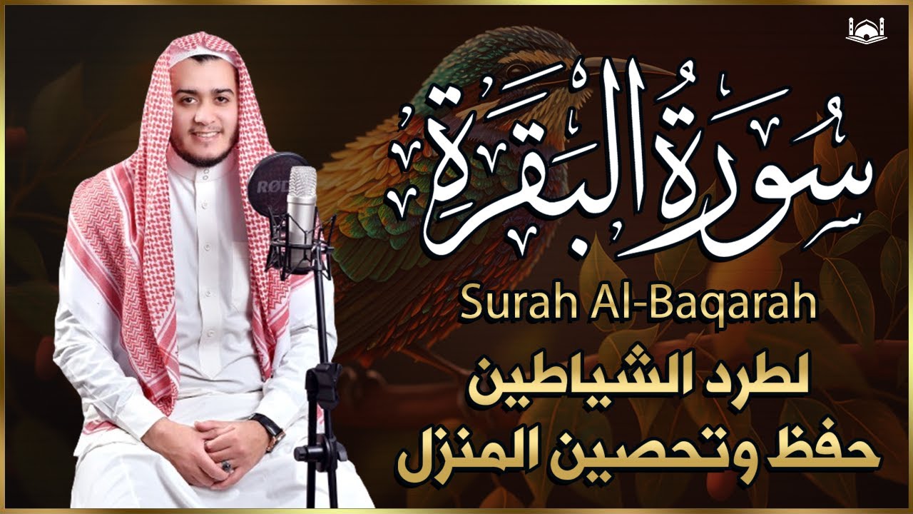 سورة البقرة كاملة, رقية للبيت, وعلاج للسحر القارئ علاء عقل Surah Al Baqarah