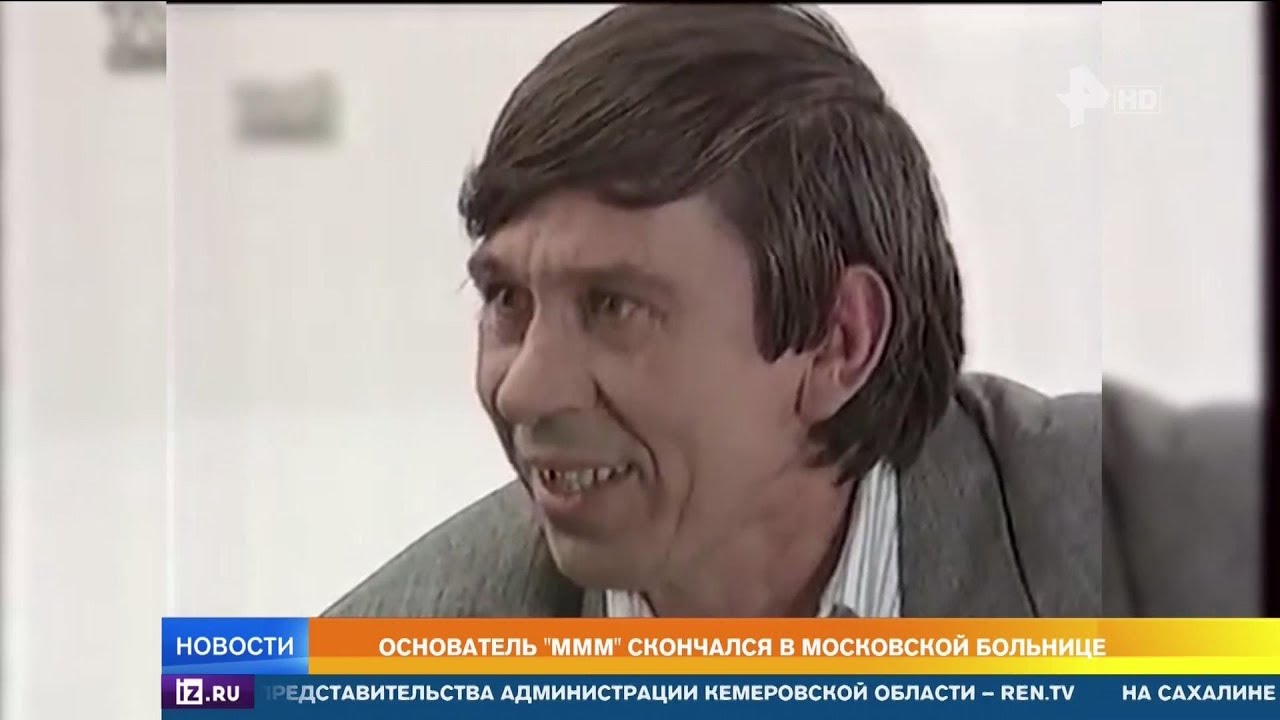 Основатель «МММ» скончался в московской больнице