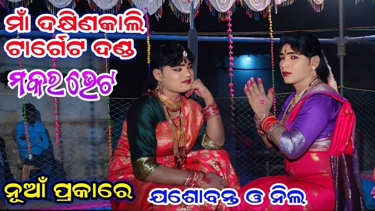 Dakhinkali Target Danda Nritya || ମକର ଭେଟ Nila& Jasobanta// kuna bagarti danda