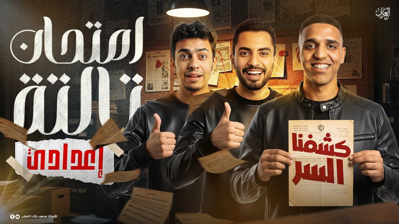 حل امتحان العربي بوكليت تالتة إعدادي | الاستديو التحليلي لامتحان اللغة العربية الصف الثالث الإعدادي