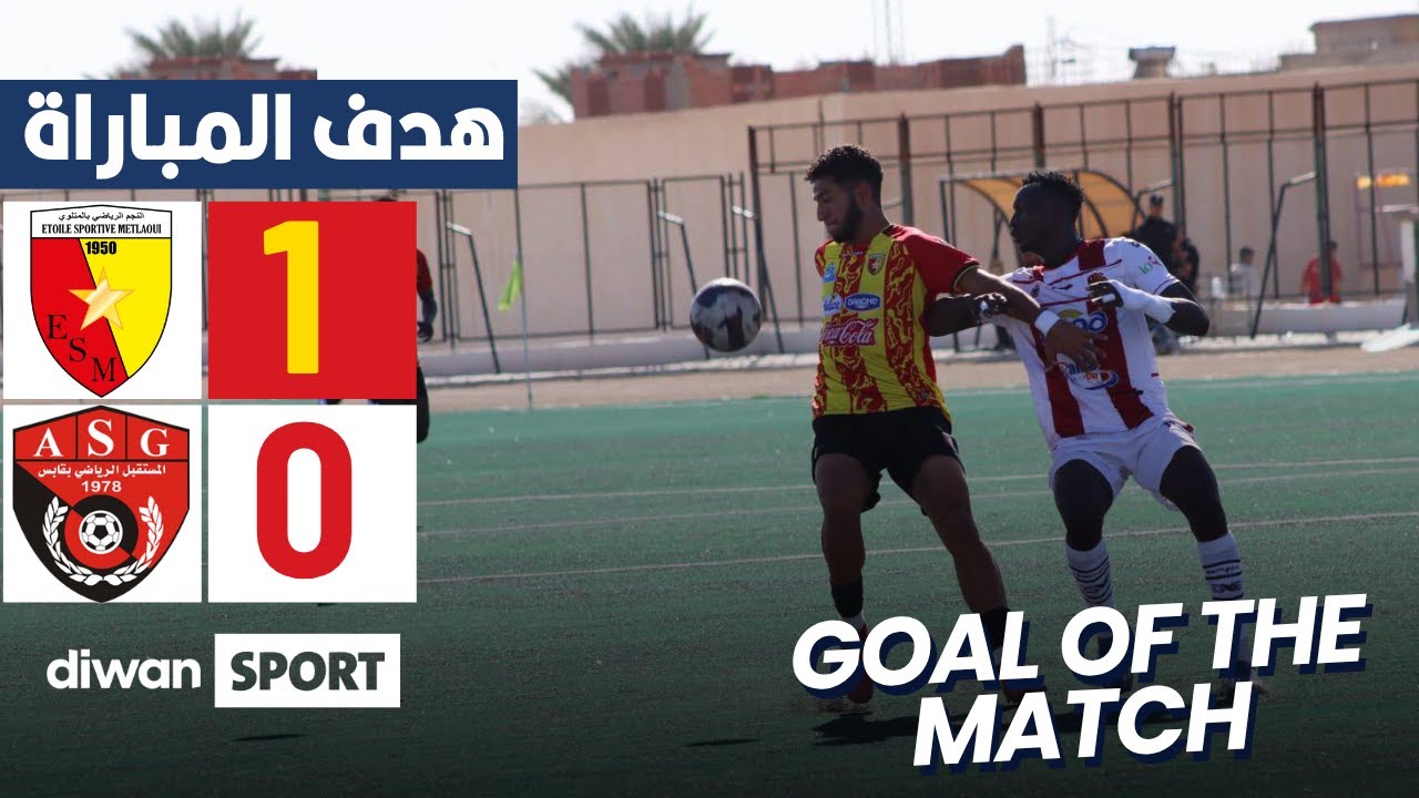 هدف مباراة نجم المتلوي ومستقبل ڨابس | ESM 1-0 ASG