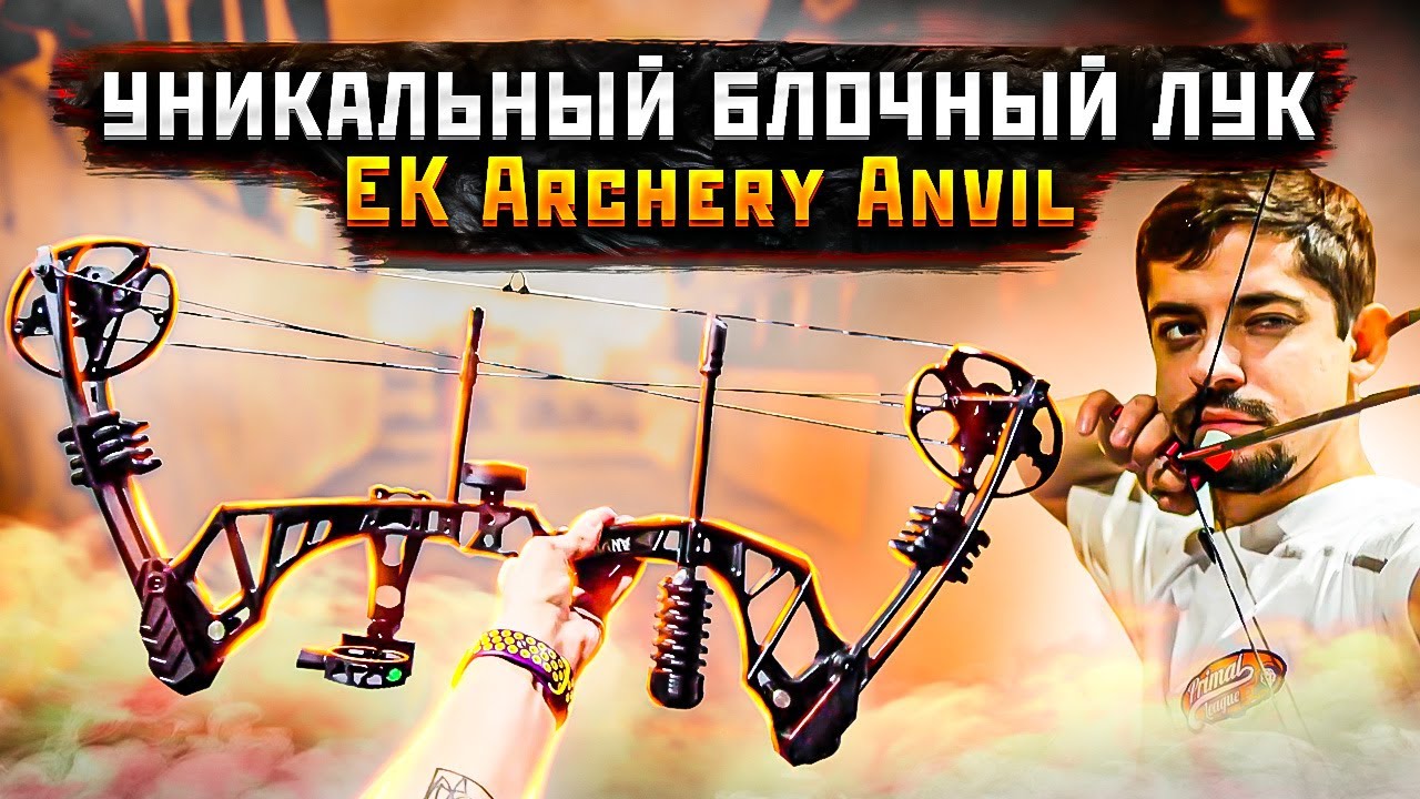 Блочный лук Ek Archery Anvil | Уникальный блочный лук для подростков и детей | Центршот