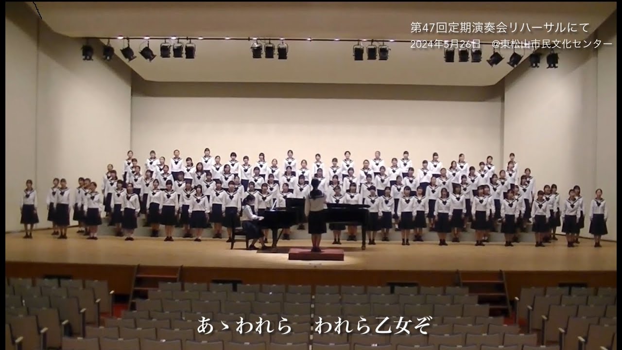 松山女子高校校歌　作詩/浅野光良・作曲/高木東六