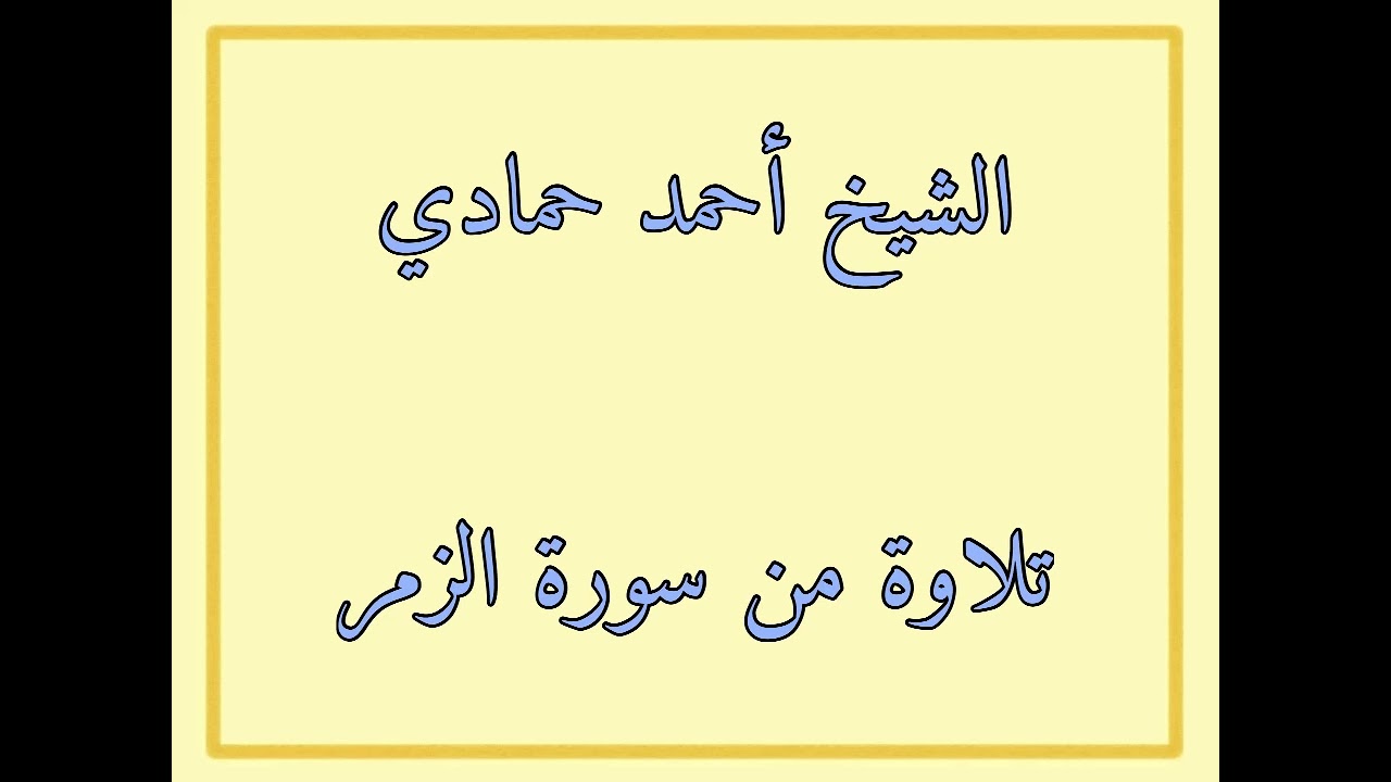 سورة الزمر من الآية (32) إلى نهاية السورة | الشيخ أحمد حمادي من صلاة قيام الليل من رمضان لعام 1440هـ