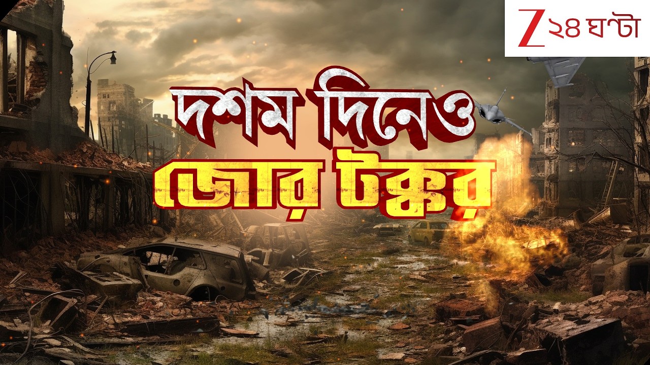War Update | দশম দিনেও জোর টক্কর! বাড়ছে অশোধিত তেলের দাম | Zee 24 Ghanta