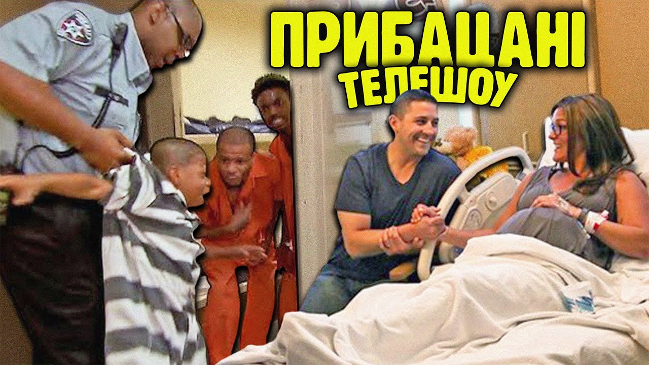 ПРИБАЦАНІ реаліті телешоу