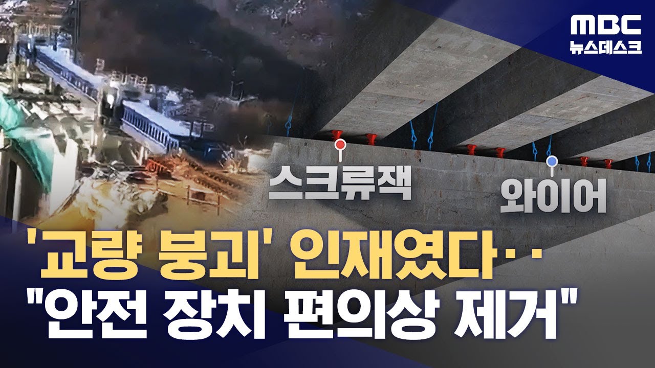 안전장치 제거에 관리·감독도 부실‥고속도로 '붕괴' 인재였다 (2025.08.19/뉴스데스크/MBC)