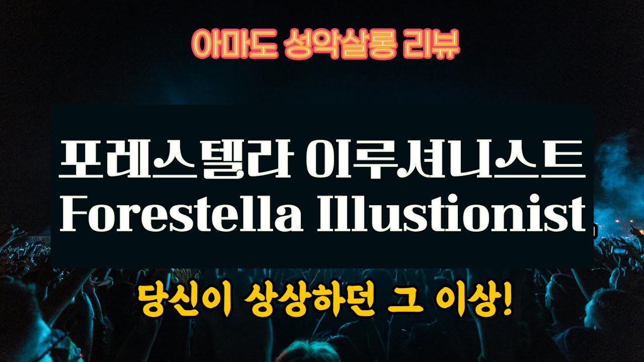 [아마도 리뷰] 포레스텔라 일루셔니스트에 갔다! 상상에 상상을 더하면?