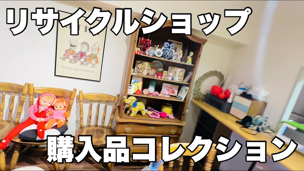 リサイクルショップで出来上がった私のお家の購入品紹介