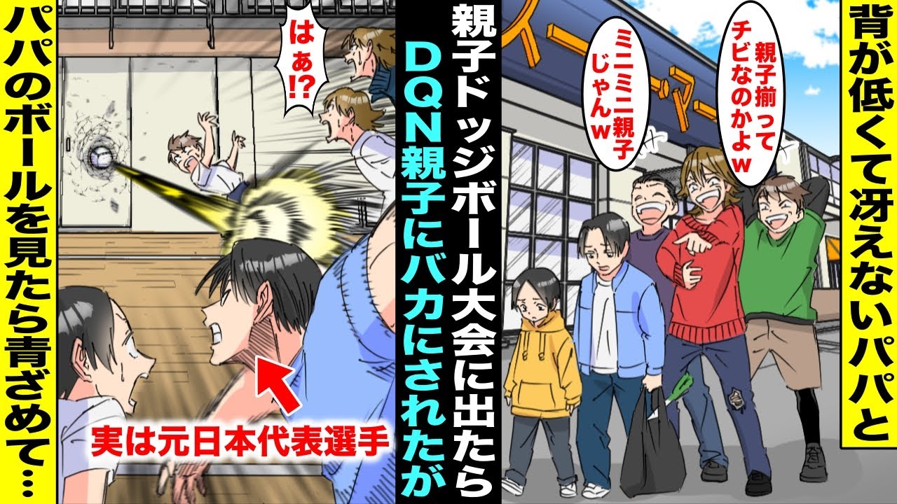【漫画】背が低くて冴えないパパと僕はチビ親子と同級生にバカにされていた…ある日、学校の親子ドッジボール大会に出ることになったが実は元日本代表選手のパパの本気のボールを誰もキャッチできず・・・