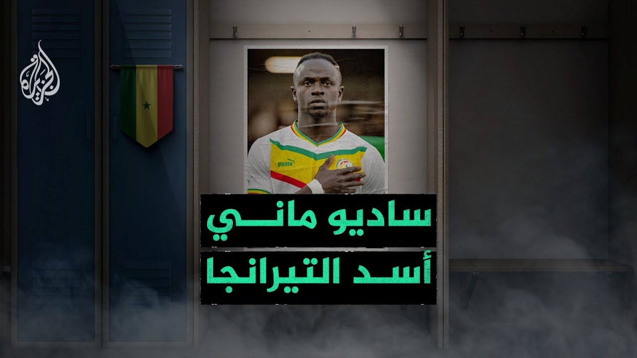 قصص كروية| ساديو ماني.. نصير الفقراء ونجم إفريقيا الأول