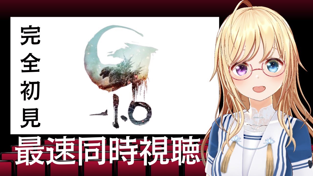 【同時視聴】『 #ゴジラ-1.0 ( #ゴジラマイナスワン )』最速同時視聴 完全初見【 #かすがまほ / Vtuber 】