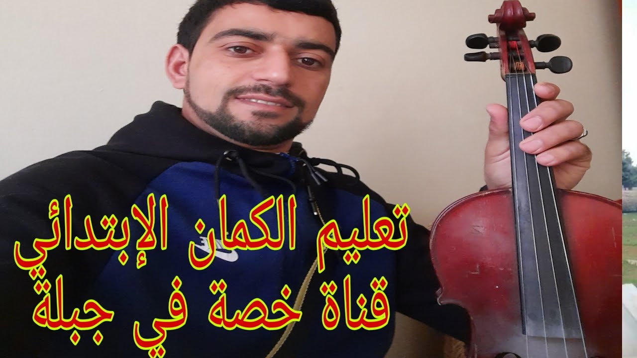 تعليم التقاسيم جبلية علي الحجاز حلقة 5 قناة جبلة ta3lim ta9asim jabalia